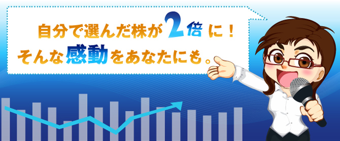 選んだ株が2倍に