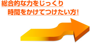 総合的な力をじっくり時間をかけてつけたい方