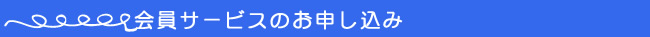 会員サービスのお申し込み