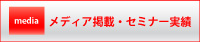 メディア掲載・セミナー実績