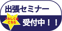 出張セミナー受付中！！